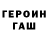 Героин Heroin grossebaff